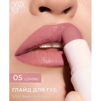 Глайд для губ Y.O.U. Really Nude Mood (3,7 гр), купить в Луганске, опт, заказ